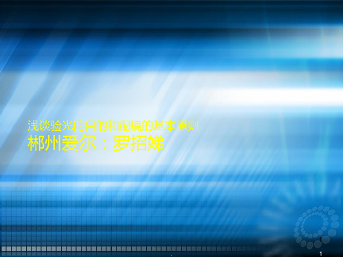 浅谈验光及配镜原则ppt课件