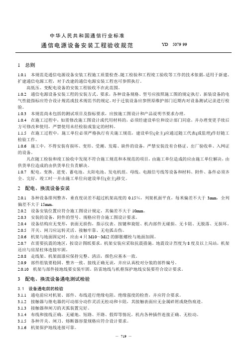 36通信电源设备安装工程验收规范(YD 5079)解读