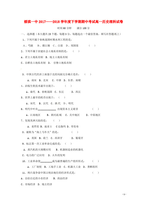黑龙江省绥滨县第一中学2017-2018学年高一历史下学期期中试题 理