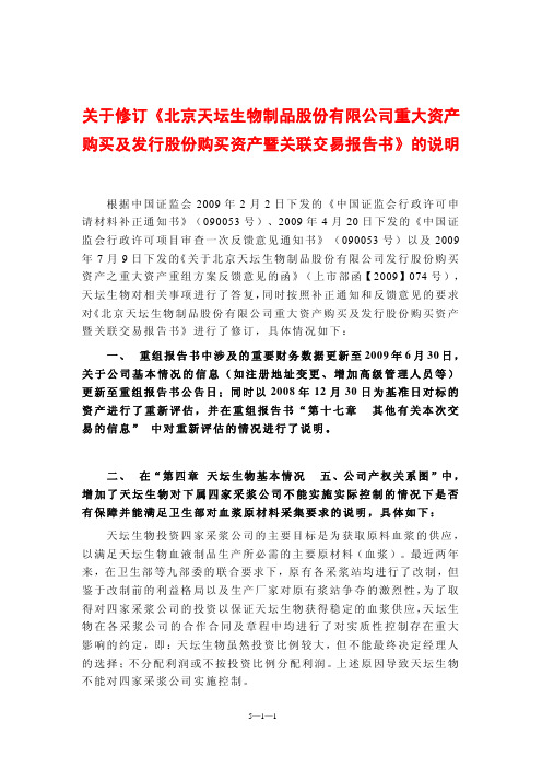 关于修订北京天坛生物制品股份有限公司重大资产