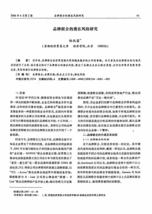 品牌联合的潜在风险研究