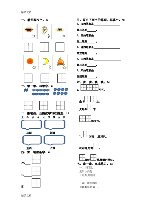 最新部编版一年级语文上第一单元-识字练习