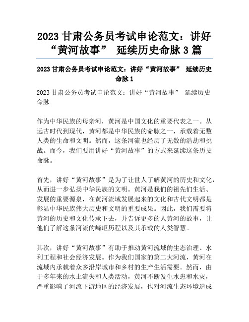 2023甘肃公务员考试申论范文：讲好“黄河故事”延续历史命脉3篇