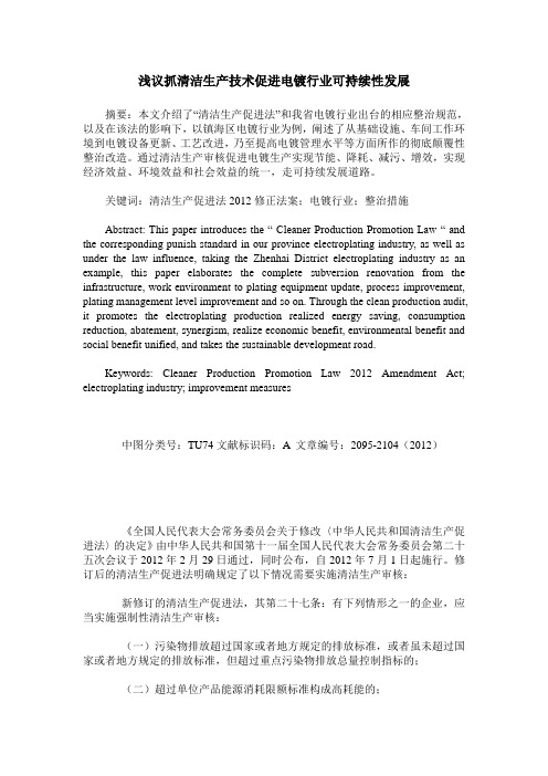 浅议抓清洁生产技术促进电镀行业可持续性发展