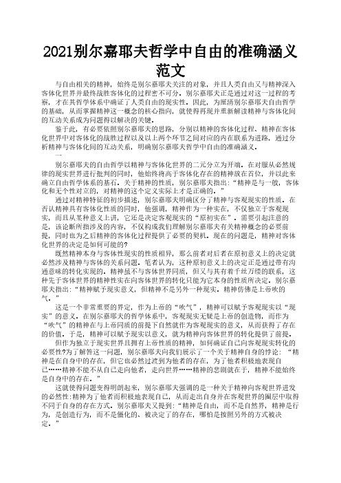 2021别尔嘉耶夫哲学中自由的准确涵义范文1