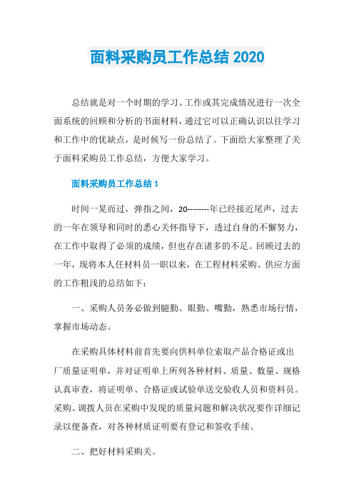 面料采购员工作总结2020