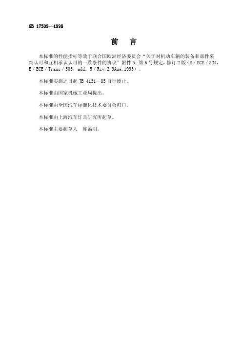 GB 17509-1998汽车和挂车转向信号灯配光性能 汽车国家强制标准