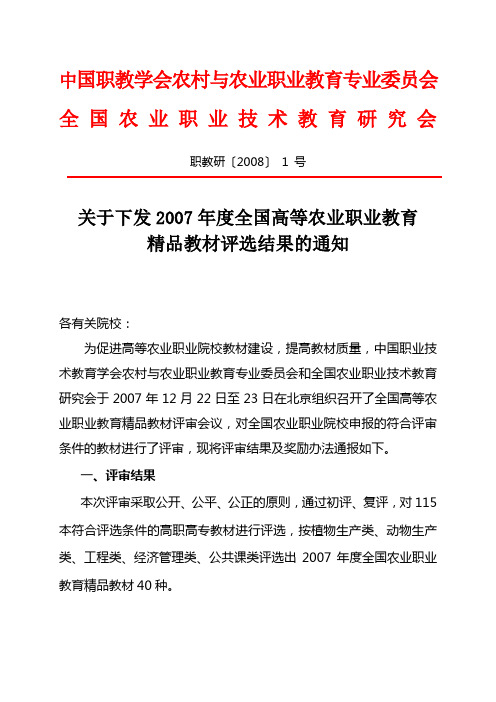 中国职教学会农村与农业职业教育专业委员会