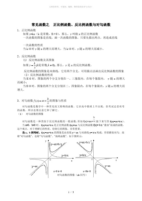 高中数学  常见函数：正比例函数、反比例函数与对勾函数