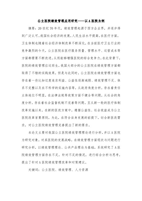 公立医院绩效管理应用研究——以A医院为例 (1)