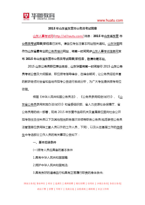 2015年山东省东营市公务员考试简章