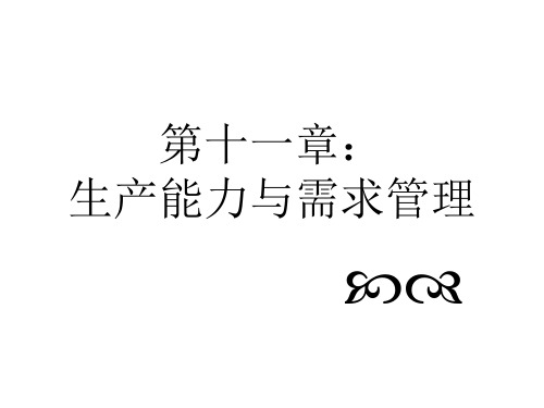 第十一章 生产能力与需求管理
