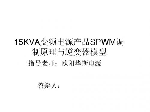 5KVA变频电源