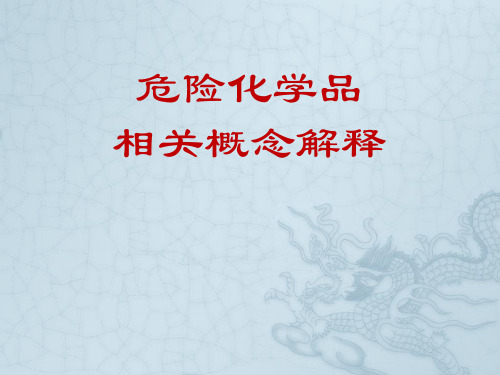 危险化学品概念解释
