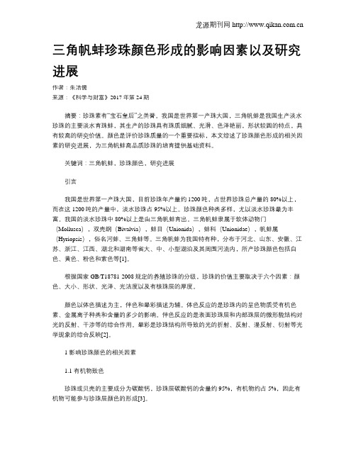 三角帆蚌珍珠颜色形成的影响因素以及研究进展