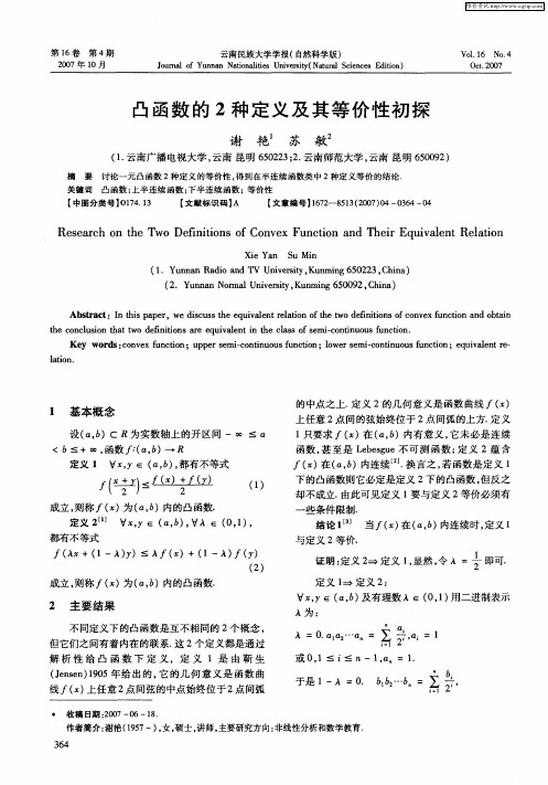 凸函数的2种定义及其等价性初探