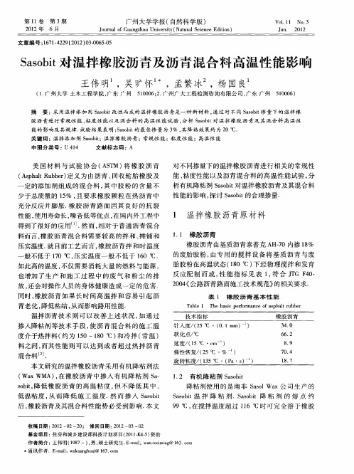 Sasobit对温拌橡胶沥青及沥青混合料高温性能影响