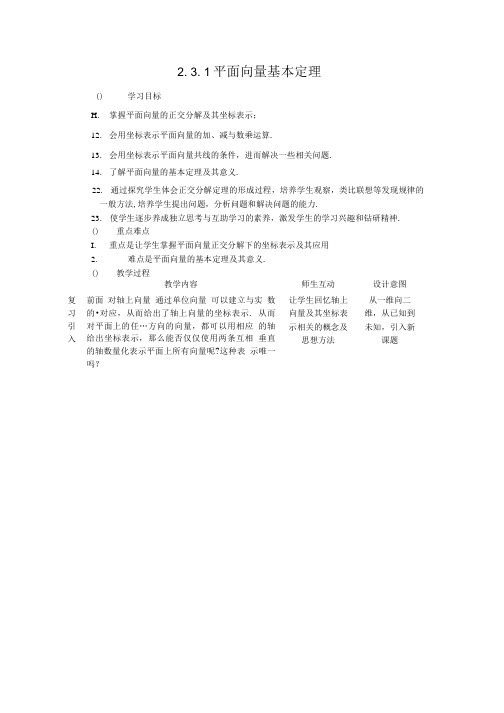 2.3.1平面向量基本定理二教案(人教A必修4).doc