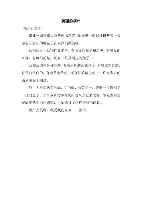 美丽的福州