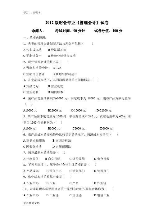 2012级财会专业《管理会计》试卷(1)doc资料