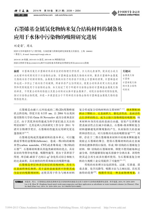 石墨烯基金属氧化物纳米复合结构材料应用于水体中污染物的吸附研究进展刘爱荣