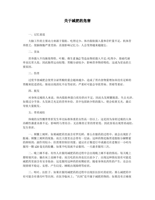 关于减肥的危害