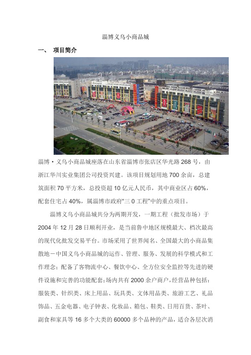 淄博义乌小商品城简介