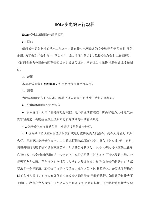 110kv变电站运行规程