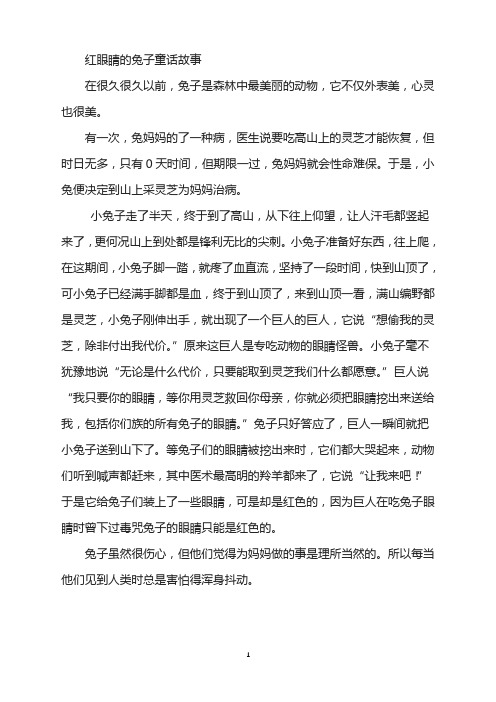 红眼睛的兔子童话故事