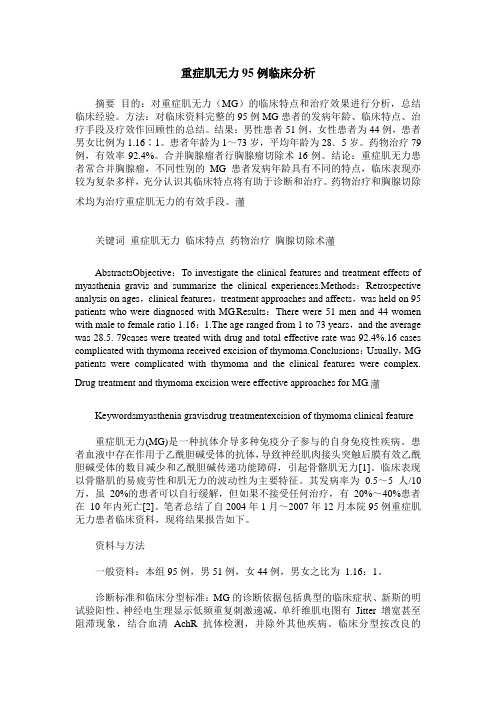 重症肌无力95例临床分析