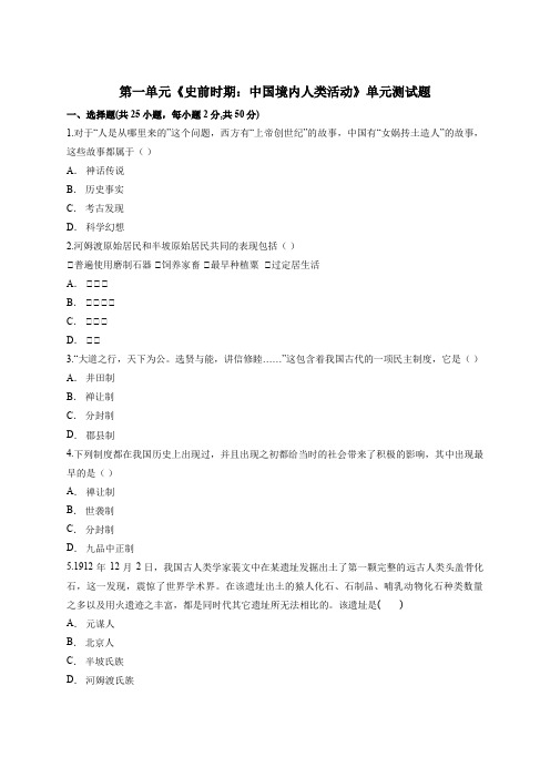 人教部编版七年级上册历史第一单元《史前时期：中国境内人类活动》单元测试题(解析版)