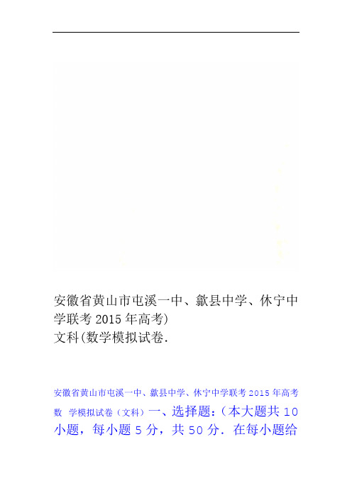 安徽省黄山市屯溪一中歙县中学休宁中学联考2015年高考数学模拟试卷文科
