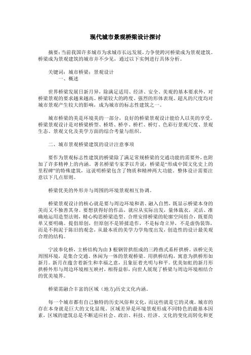 现代城市景观桥梁设计探讨