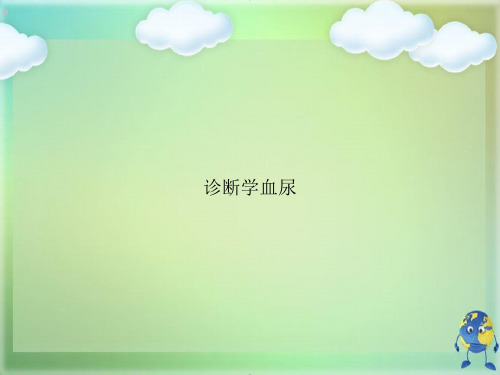 诊断学血尿