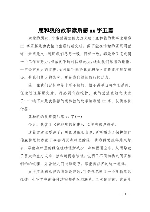 鹿和狼的故事读后感700字五篇