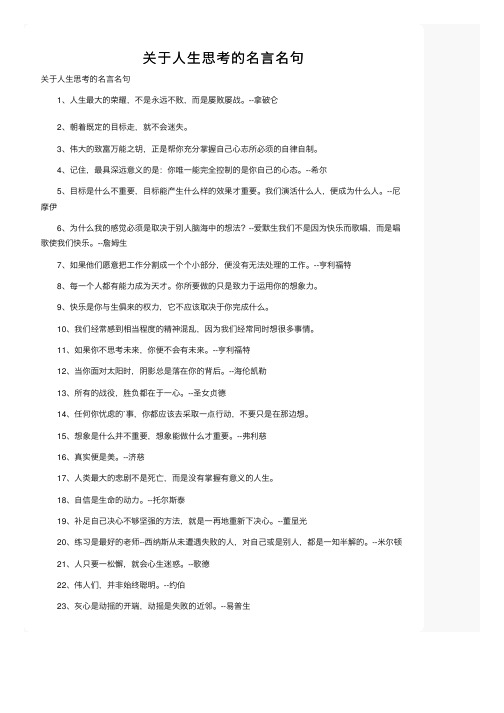 关于人生思考的名言名句