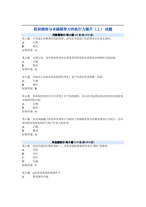 组织绩效与卓越领导力和执行力提升(上) 试题及答案