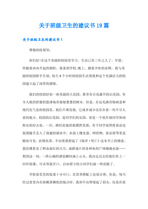 关于班级卫生的建议书19篇