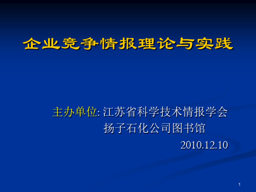 企业竞争情报理论与实践培训课程