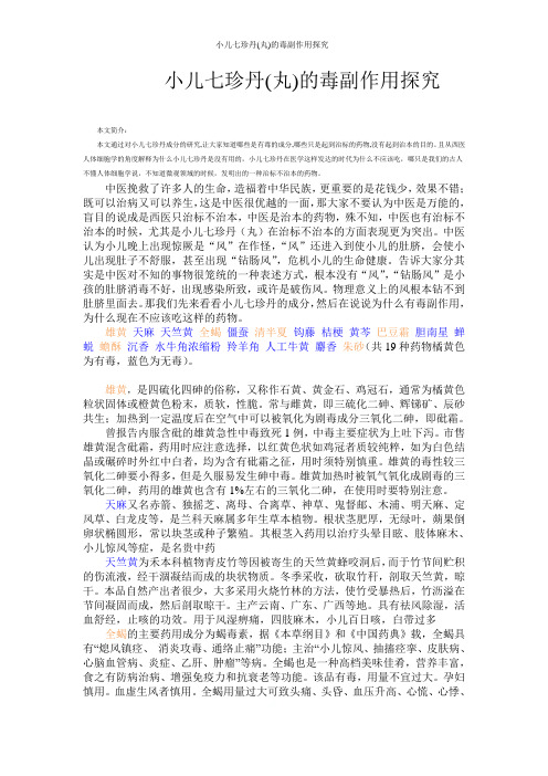 小儿七珍丹(丸)的毒副作用探究