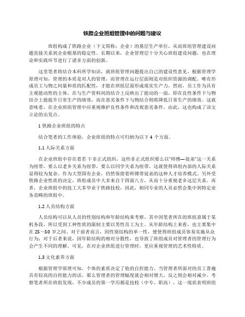 铁路企业班组管理中的问题与建议