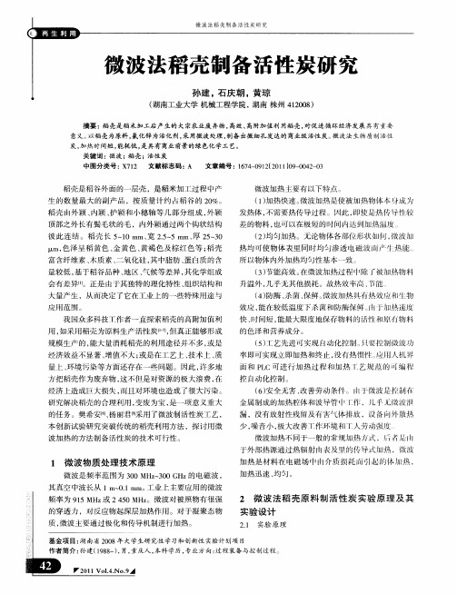 微波法稻壳制备活性炭研究