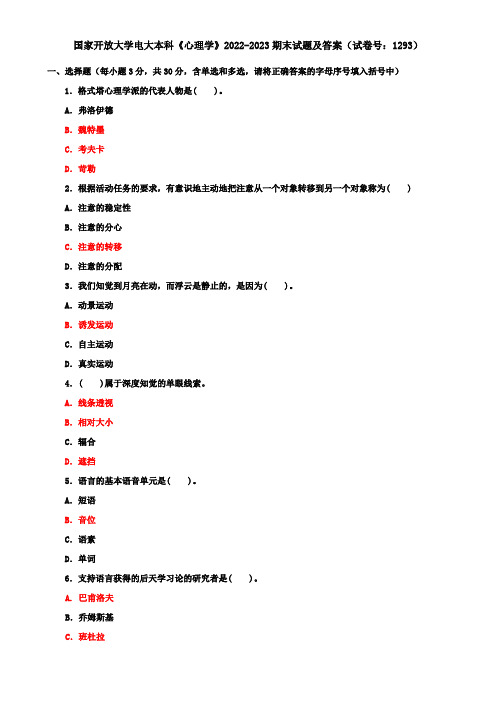 国家开放大学电大本科《心理学》2022-2023期末试题及答案(试卷号：1293)