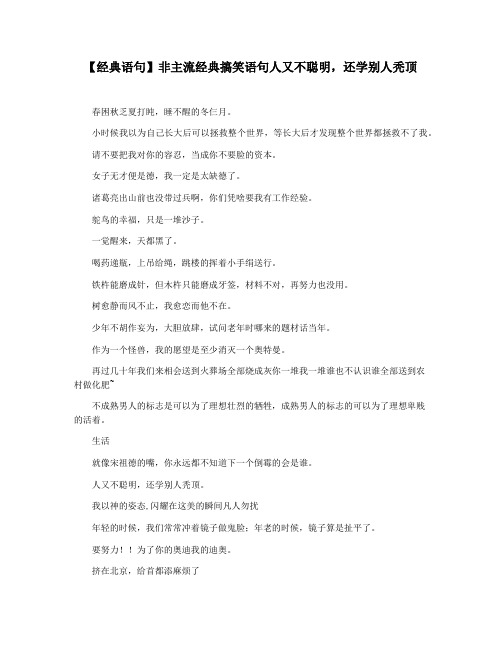 【经典语句】非主流经典搞笑语句人又不聪明,还学别人秃顶