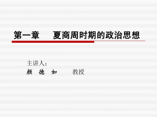 第一章  夏商周时期的政治思想