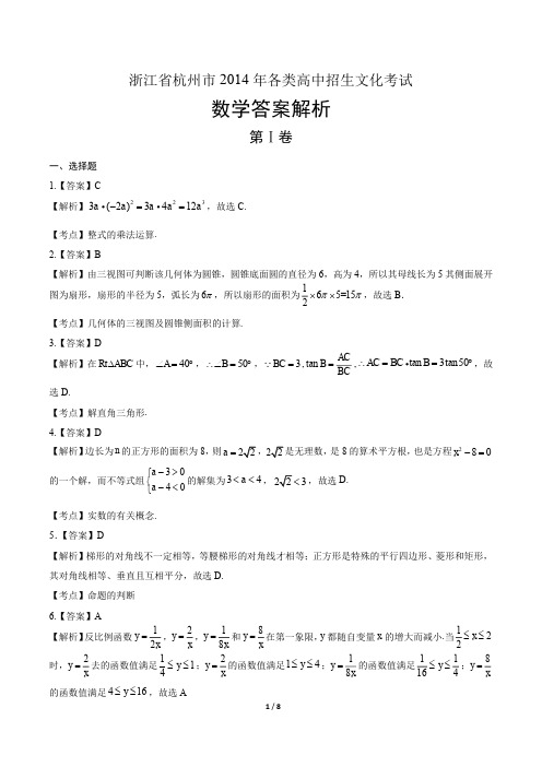 2014年浙江省杭州市中考数学试卷-答案