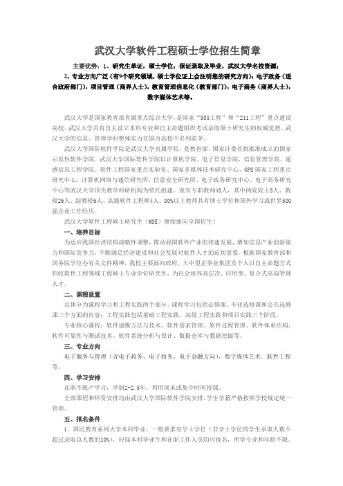 2012年武汉大学软件工程硕士学位招生简章