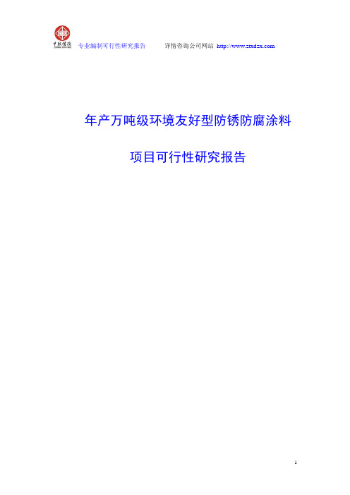 年产万吨级环境友好型防锈防腐涂料项目可行性研究报告
