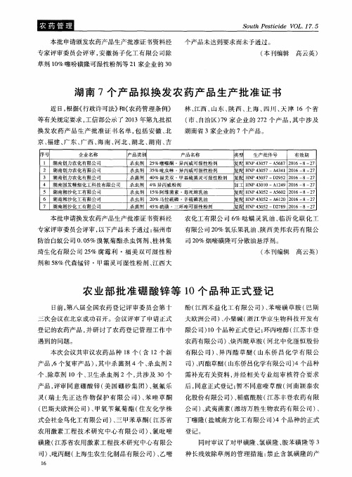 农业部批准硼酸锌等10个品种正式登记