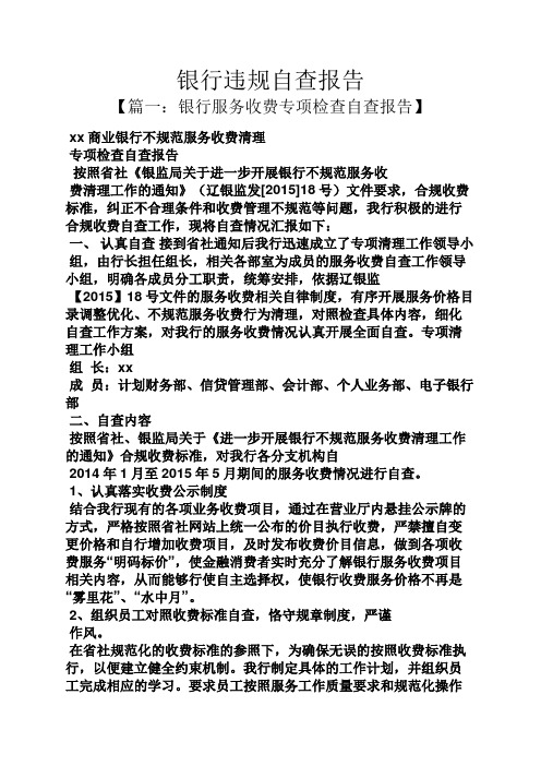 工作报告之银行违规自查报告